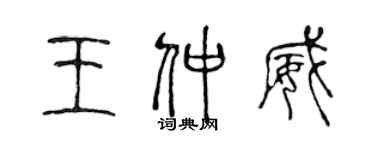 陳聲遠王仲威篆書個性簽名怎么寫