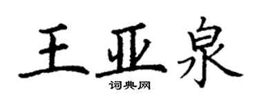 丁謙王亞泉楷書個性簽名怎么寫