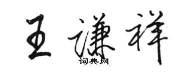 駱恆光王謙祥行書個性簽名怎么寫