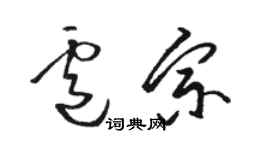 駱恆光盧宗草書個性簽名怎么寫