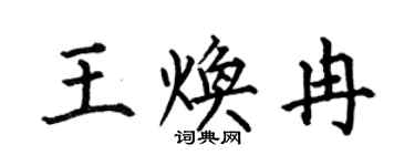 何伯昌王煥冉楷書個性簽名怎么寫