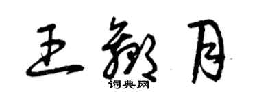 曾慶福王贏月草書個性簽名怎么寫