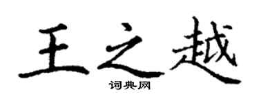 丁謙王之越楷書個性簽名怎么寫