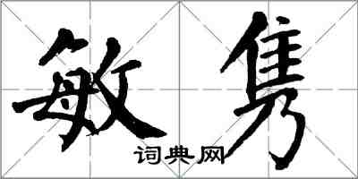 翁闓運敏雋楷書怎么寫