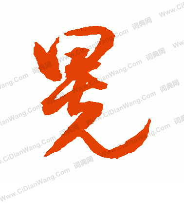 水島修三寫的晃