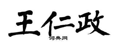 翁闓運王仁政楷書個性簽名怎么寫