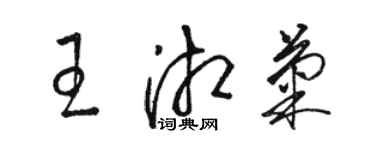 駱恆光王湘菊草書個性簽名怎么寫