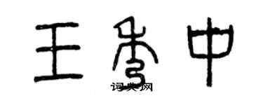 曾慶福王秀中篆書個性簽名怎么寫