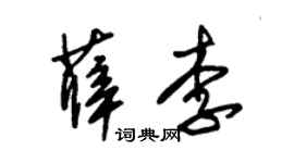 朱錫榮薛李草書個性簽名怎么寫