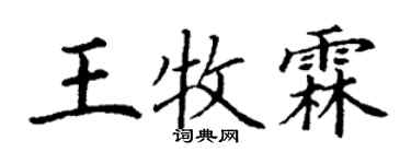丁謙王牧霖楷書個性簽名怎么寫