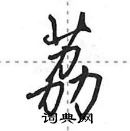 田英章寫的硬筆行書荔