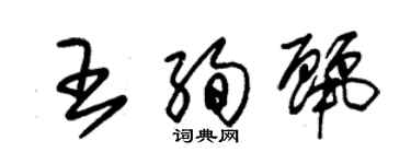 朱錫榮王絢麗草書個性簽名怎么寫