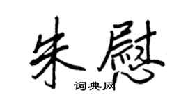 王正良朱慰行書個性簽名怎么寫