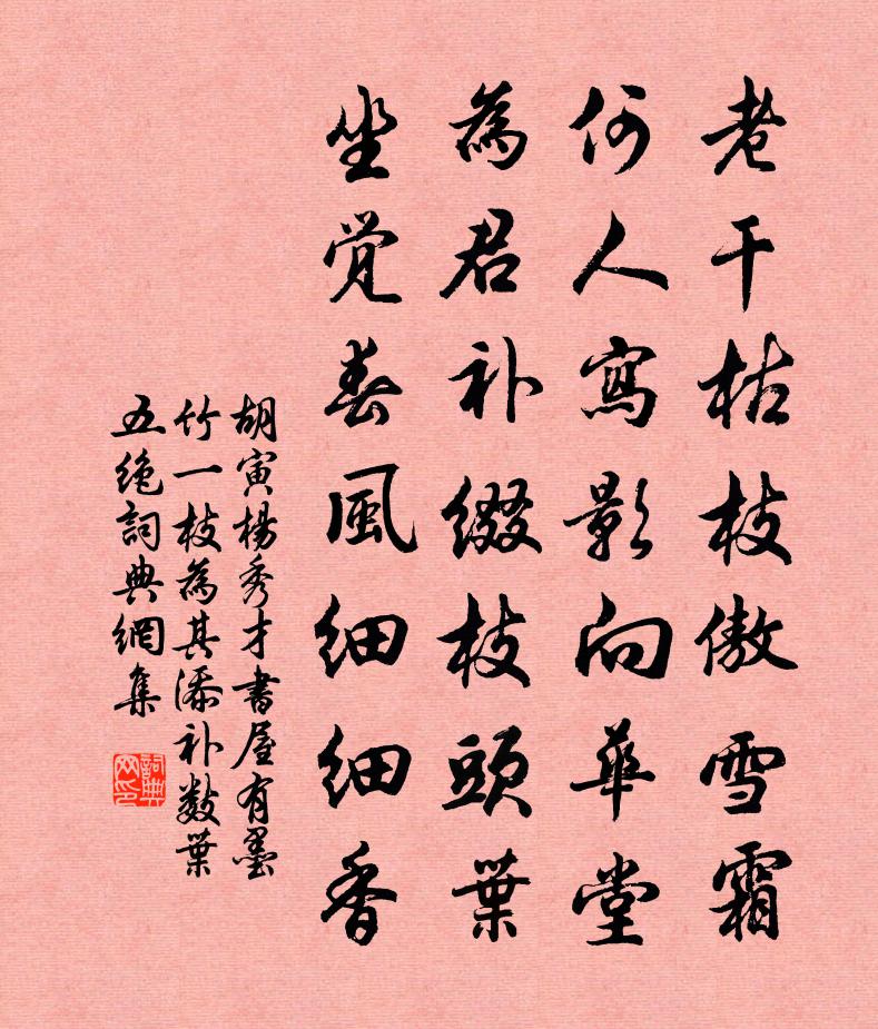 胡寅楊秀才書屋有墨竹一枝為其添補數葉五絕書法作品欣賞