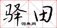 驛田怎么寫好看