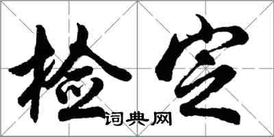 胡問遂檢定行書怎么寫