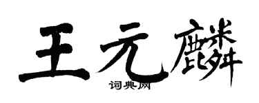 翁闓運王元麟楷書個性簽名怎么寫
