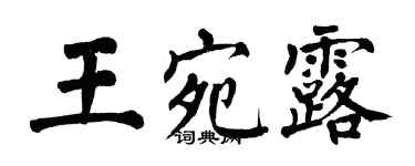 翁闓運王宛露楷書個性簽名怎么寫