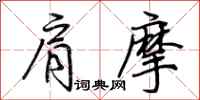 荊霄鵬肩摩行書怎么寫