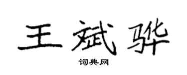 袁強王斌驊楷書個性簽名怎么寫