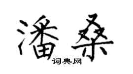 何伯昌潘桑楷書個性簽名怎么寫