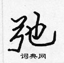 張標寫的硬筆楷書弛