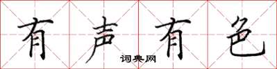 田英章有聲有色楷書怎么寫