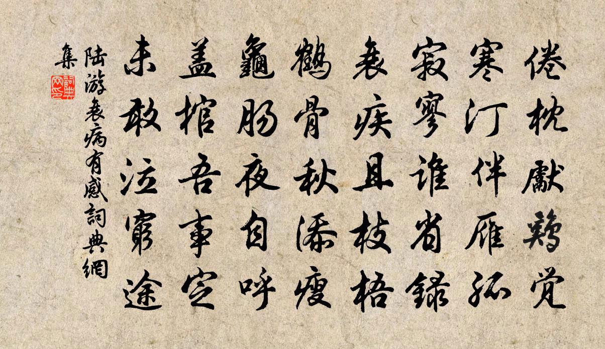 陸游衰病有感書法作品欣賞