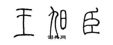 陳墨王旭臣篆書個性簽名怎么寫