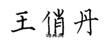 何伯昌王俏丹楷書個性簽名怎么寫