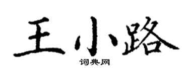 丁謙王小路楷書個性簽名怎么寫