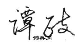 駱恆光譚政行書個性簽名怎么寫