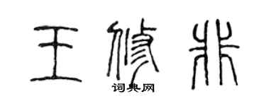 陳聲遠王修非篆書個性簽名怎么寫