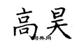 丁謙高昊楷書個性簽名怎么寫