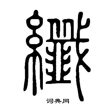 說文解字寫的纖