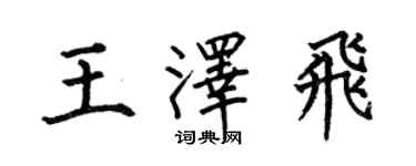 何伯昌王澤飛楷書個性簽名怎么寫