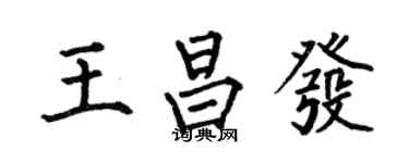 何伯昌王昌發楷書個性簽名怎么寫
