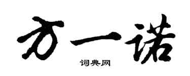 胡問遂方一諾行書個性簽名怎么寫