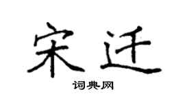 袁強宋遷楷書個性簽名怎么寫