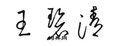 駱恆光王碧清草書個性簽名怎么寫