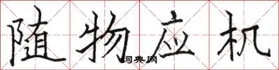 駱恆光隨物應機楷書怎么寫