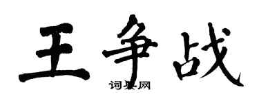 翁闓運王爭戰楷書個性簽名怎么寫