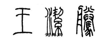 陳墨王潔騰篆書個性簽名怎么寫