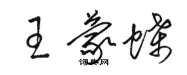 駱恆光王蒙蝶草書個性簽名怎么寫