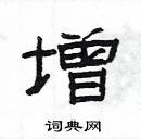 楊為國寫的硬筆隸書增