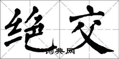 翁闓運絕交楷書怎么寫