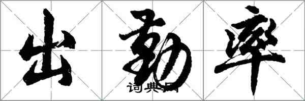 胡問遂出勤率行書怎么寫