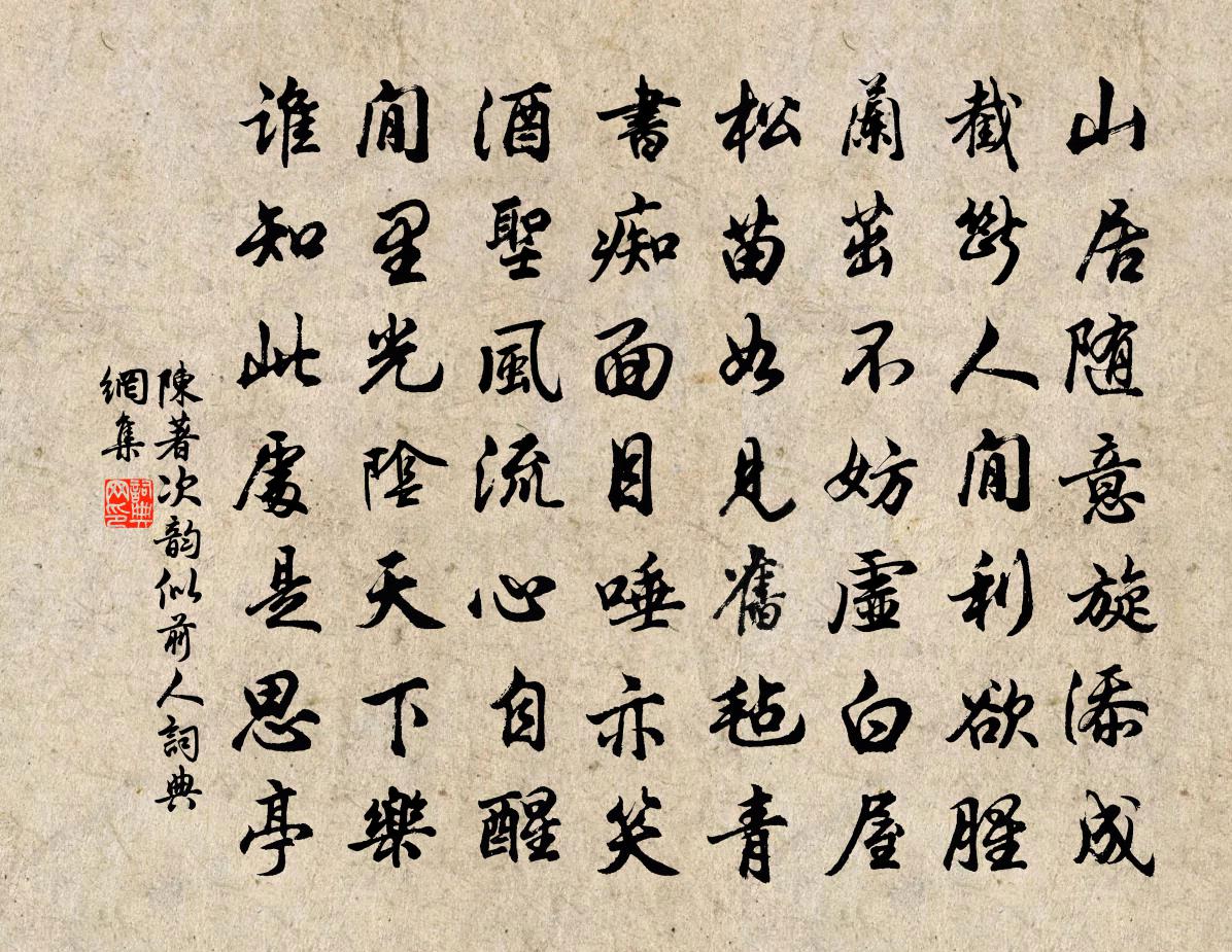 陳著次韻似前人書法作品欣賞