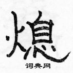 駱恆光寫的硬筆隸書熄