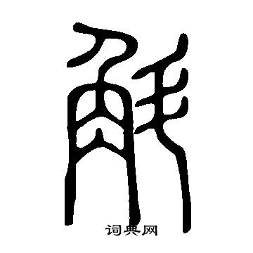 說文解字寫的斛